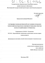 Улучшение геоэкологической обстановки городских территорий посредством совершенствования очистки фосфатсодержащих сточных вод - тема диссертации по наукам о земле, скачайте бесплатно