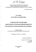 Технологии утилизации некоторых отходов промышленности и транспорта и их комплексная оценка - тема диссертации по наукам о земле, скачайте бесплатно