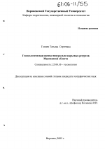 Геоэкологическая оценка минерально-сырьевых ресурсов Мурманской области - тема диссертации по наукам о земле, скачайте бесплатно