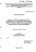 Оценка состояния окружающей среды г. Биробиджана по содержанию свинца, цинка, никеля и кадмия в почве, снеге и одуванчике лекарственном - тема диссертации по биологии, скачайте бесплатно