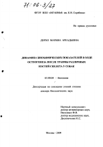 Динамика биохимических показателей в ходе остеогенеза после травмы различных костей скелета у собак - тема диссертации по биологии, скачайте бесплатно