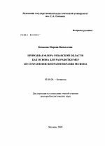 Природная флора Рязанской области как основа для разработки мер по сохранению биоразнообразия региона - тема диссертации по биологии, скачайте бесплатно