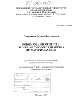 Районирование общества: теория, методология, практика - тема диссертации по наукам о земле, скачайте бесплатно