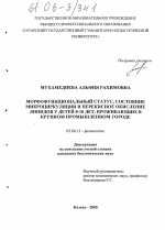 Морфофункциональный статус, состояние микроциркуляции и перекисное окисление липидов у детей 8-10 лет, проживающих в крупном промышленном городе - тема диссертации по биологии, скачайте бесплатно