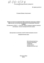 Оценка методов моделирования фильтрационно-емкостных свойств нефтеносных коллекторов - тема диссертации по наукам о земле, скачайте бесплатно