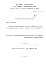 Управление физико-механическими свойствами горных пород при знакопеременном температурном воздействии - тема диссертации по наукам о земле, скачайте бесплатно