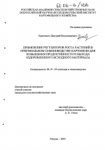 Применение регуляторов роста растений в оригинальном семеноводстве картофеля для повышения продуктивности и выхода оздоровленного исходного материала - тема диссертации по сельскому хозяйству, скачайте бесплатно