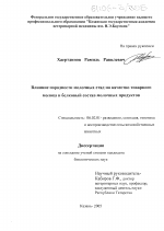 Влияние породности молочных стад на качество товарного молока и белковый состав молочных продуктов - тема диссертации по сельскому хозяйству, скачайте бесплатно