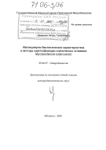 Молекулярно-биологическая характеристика и методы идентификации клинических штаммов Mycobacterium tuberculosis - тема диссертации по биологии, скачайте бесплатно