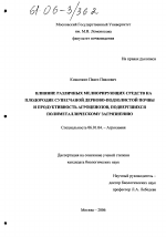 Влияние различных мелиорирующих средств на плодородие супесчаной дерново-подзолистой почвы и продуктивность агроценозов, подвергшихся полиметаллическому загрязнению - тема диссертации по сельскому хозяйству, скачайте бесплатно