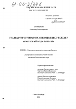 Ультраструктурная организация цист покоя у инфузорий рода Bursaria - тема диссертации по биологии, скачайте бесплатно