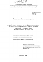 Агробиологические и морфофизиологические особенности современных сортов яровой пшеницы в степной зоне Оренбургского Предуралья - тема диссертации по сельскому хозяйству, скачайте бесплатно