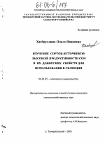 Изучение сортов-источников высокой продуктивности сои и их донорских свойств для использования в селекции - тема диссертации по сельскому хозяйству, скачайте бесплатно