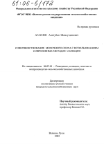 Совершенствование молочного скота с использованием современных методов селекции - тема диссертации по сельскому хозяйству, скачайте бесплатно