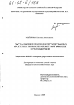 Восстановление плодородия деградированных орошаемых темно-каштановых почв Заволжья путем сидерации - тема диссертации по сельскому хозяйству, скачайте бесплатно