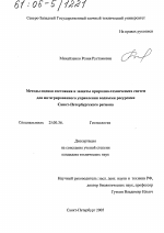 Методы оценки состояния и защиты природно-технических систем для интегрированного управления водными ресурсами Санкт-Петербургского региона - тема диссертации по наукам о земле, скачайте бесплатно