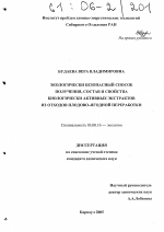 Экологически безопасный способ получения, состав и свойства биологически активных экстрактов из отходов плодово-ягодной переработки - тема диссертации по биологии, скачайте бесплатно