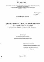 Агробиологический метод мелиорации солонцов засушливого Заволжья - тема диссертации по сельскому хозяйству, скачайте бесплатно