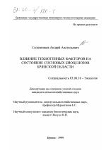 Влияние техногенных факторов на состояние сосновых биоценозов Брянской области - тема диссертации по биологии, скачайте бесплатно