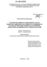 Разработка нового стимулятора роста микроорганизмов и изучение его влияния на их биологические свойства на примере некоторых вакцинных штаммов бактерий - тема диссертации по биологии, скачайте бесплатно