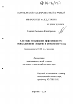 Способы повышения эффективности использования энергии в агроэкосистемах - тема диссертации по биологии, скачайте бесплатно