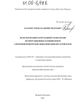 Использование безотходной технологии полнорационных комбикормов в промышленном выращивании цыплят-бройлеров - тема диссертации по сельскому хозяйству, скачайте бесплатно