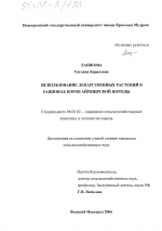 Использование лекарственных растений в рационах коров айрширской породы - тема диссертации по сельскому хозяйству, скачайте бесплатно