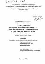 Оценка ресурсов степного сурка (Marmota bobak Müll.) в Оренбургской области, их сохранение и рациональное использование - тема диссертации по биологии, скачайте бесплатно