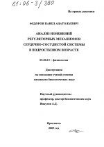 Анализ изменений регуляторных механизмов сердечно-сосудистой системы в подростковом возрасте - тема диссертации по биологии, скачайте бесплатно