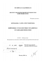 Нейронные сети в мозговых механизмах организации поведения - тема диссертации по биологии, скачайте бесплатно