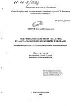 Выбуривание каменных оболочек коаксиальными колонковыми наборами - тема диссертации по наукам о земле, скачайте бесплатно