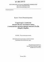 Структура и свойства малого белка теплового шока с кажущейся молекулярной массой 20 кДа - тема диссертации по биологии, скачайте бесплатно