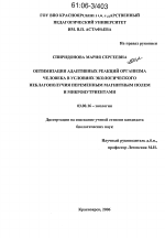 Оптимизация адаптивных реакций организма человека в условиях экологического неблагополучия переменным магнитным полем и микронутриентами - тема диссертации по биологии, скачайте бесплатно