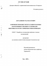 Совершенствование эксплуатации наклонно направленных скважин установками винтовых насосов с поверхностным приводом - тема диссертации по наукам о земле, скачайте бесплатно