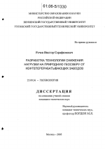 Разработка технологии снижения нагрузки на природную геосферу от нефтеперерабатывающих заводов - тема диссертации по наукам о земле, скачайте бесплатно