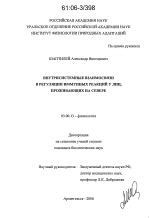 Внутрисистемные взаимосвязи в регуляции иммунных реакций у лиц, проживающих на Севере - тема диссертации по биологии, скачайте бесплатно