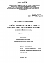 Приемы повышения продуктивности кормовых бобов в условиях Юго-Запада Нечерноземной зоны - тема диссертации по сельскому хозяйству, скачайте бесплатно