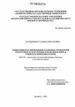 Эффективность применения различных технологий подготовки лузги гречихи к использованию в рационах животных и птиц - тема диссертации по сельскому хозяйству, скачайте бесплатно