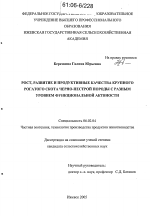 Рост, развитие и продуктивные качества крупного рогатого скота черно-пестрой породы с разным уровнем функциональной активности - тема диссертации по сельскому хозяйству, скачайте бесплатно