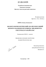 Эколого-морфологический анализ популяций Microtus Maximowiczll Schrenk, 1858 (Rodentia: Cricetidae) в Забайкалье - тема диссертации по биологии, скачайте бесплатно