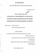 Разработка и апробация тест-систем на основе гелевых биочипов для изучения генетического полиморфизма человека - тема диссертации по биологии, скачайте бесплатно