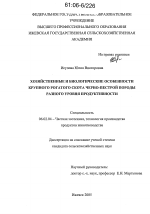 Хозяйственные и биологические особенности крупного рогатого скота черно-пестрой породы разного уровня продуктивности - тема диссертации по сельскому хозяйству, скачайте бесплатно