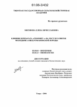 Влияние препарата "Гемовит+" на рост и развитие молодняка овец романовской породы - тема диссертации по биологии, скачайте бесплатно