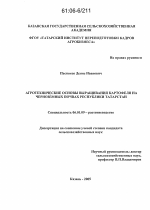 Агротехнические основы выращивания картофеля на черноземных почвах Республики Татарстан - тема диссертации по сельскому хозяйству, скачайте бесплатно