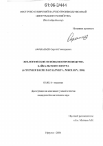 Экологические основы воспроизводства байкальского осетра - тема диссертации по биологии, скачайте бесплатно