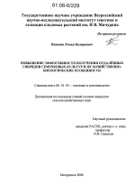 Повышение эффективности получения отдалённых гибридов семечковых культур и их хозяйственно-биологические особенности - тема диссертации по сельскому хозяйству, скачайте бесплатно