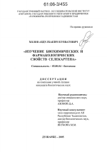 Изучение биохимических и фармакологических свойств селекартена - тема диссертации по биологии, скачайте бесплатно