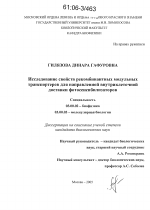 Исследование свойств рекомбинантных модульных транспортеров для направленной внутриклеточной доставки фотосенсибилизаторов - тема диссертации по биологии, скачайте бесплатно