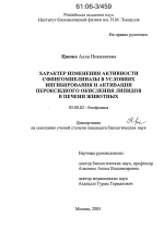 Характер изменения активности сфингомиелиназы в условиях ингибирования и активации пероксидного окисления липидов в печени животных - тема диссертации по биологии, скачайте бесплатно