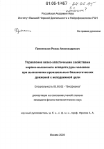 Управление вязко-эластичными свойствами нервно-мышечного аппарата руки человека при выполнении произвольных баллистических движений к неподвижной цели - тема диссертации по биологии, скачайте бесплатно